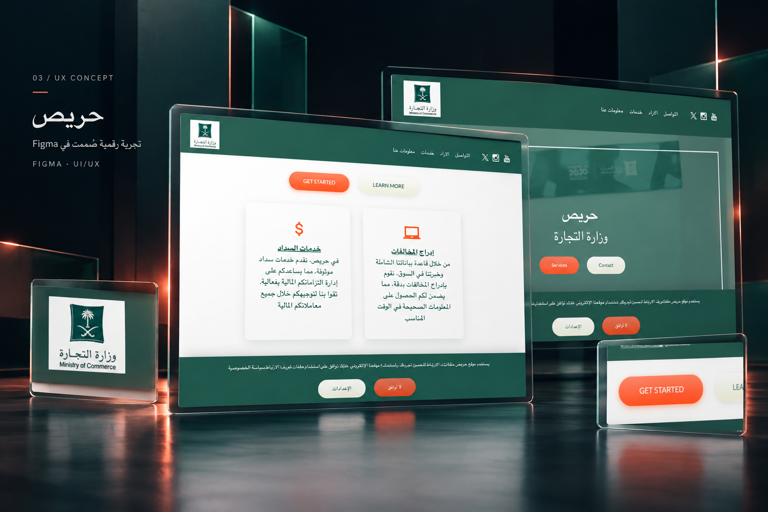 حريص — تصميم تجربة رقمية
